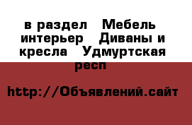  в раздел : Мебель, интерьер » Диваны и кресла . Удмуртская респ.